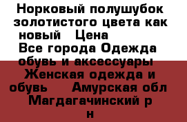 Норковый полушубок золотистого цвета как новый › Цена ­ 22 000 - Все города Одежда, обувь и аксессуары » Женская одежда и обувь   . Амурская обл.,Магдагачинский р-н